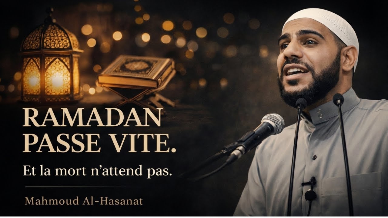 Ramadan passe en un instant | Le rappel du Cheikh Mahmoud Al-Hasanat
