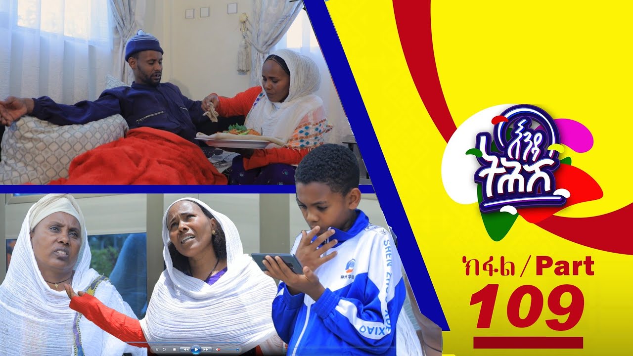 Enda Tehish (እንዳ ትሕሽ) - 109 ክፋል | Tigrigna sitcom drama Part --109- 2023