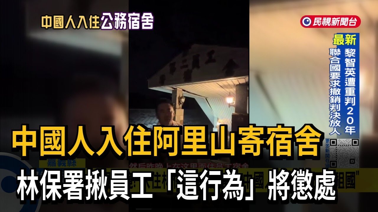 中國人入住阿里山「公務寄宿舍」 林保署查處違規員工－民視台語新聞