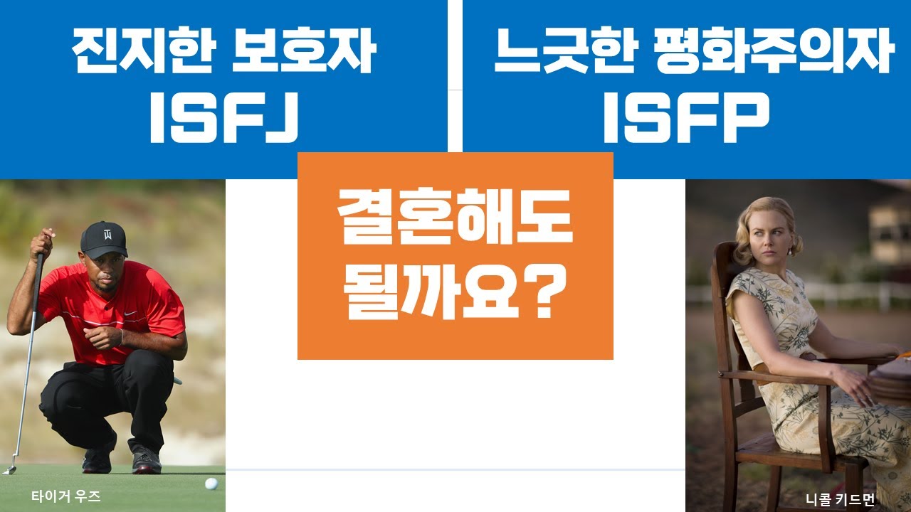 ISFJ-ISFP관계, 커플, 연애, 결혼 (64)