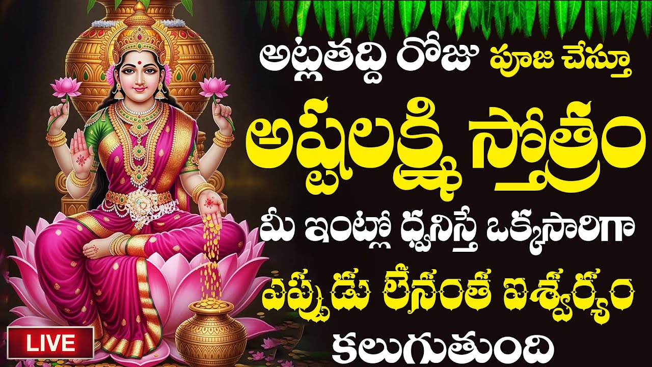 LIVE | అష్టలక్ష్మి స్తోత్రం || Telugu Devotional Songs | Gold Star Bhakti | #lakshmidevi