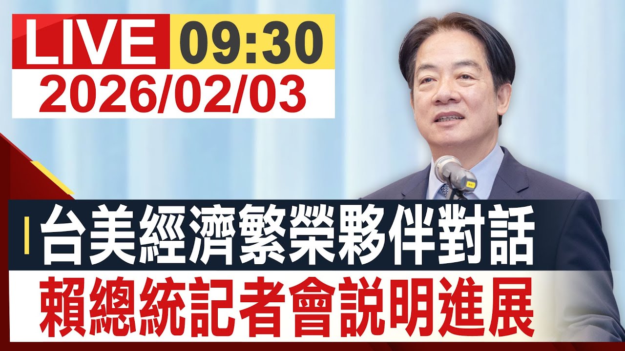 【完整公開】台美經濟繁榮夥伴對話 賴總統記者會說明進展