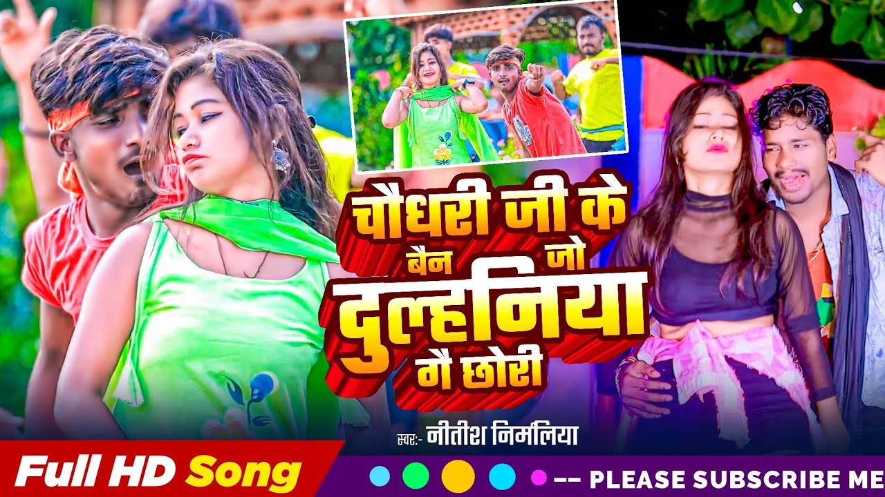 #Video । चौधरी जी के बैन जो दुल्हनिया गै छोरी । #Nitish Nirmaliya । #Chaudhri Ji Ke Ben Jo Duhliniya