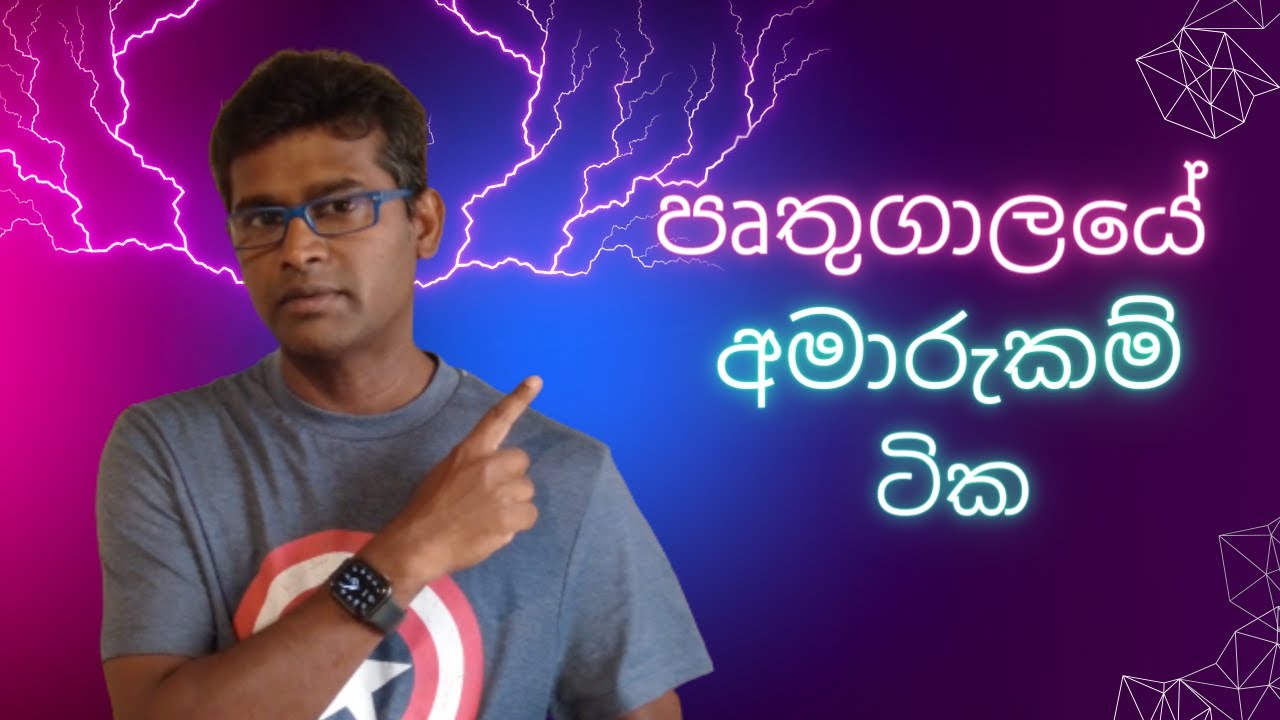 සුන්දරත් නැති ලේසිත් නැති සුන්දර පෘතුගාලය.