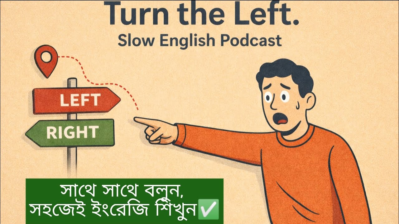 Slow English podcast 🎧Turn the Left.সহজেই শিখতে সাথে সাথে বলুন 😍