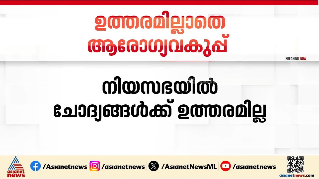 ആരോ​ഗ്യ വകുപ്പുമായി ബന്ധപ്പെട്ട ചോദ്യങ്ങൾക്ക് മറുപടി നൽകാതെ വീണ ജോർജ് | Health Department