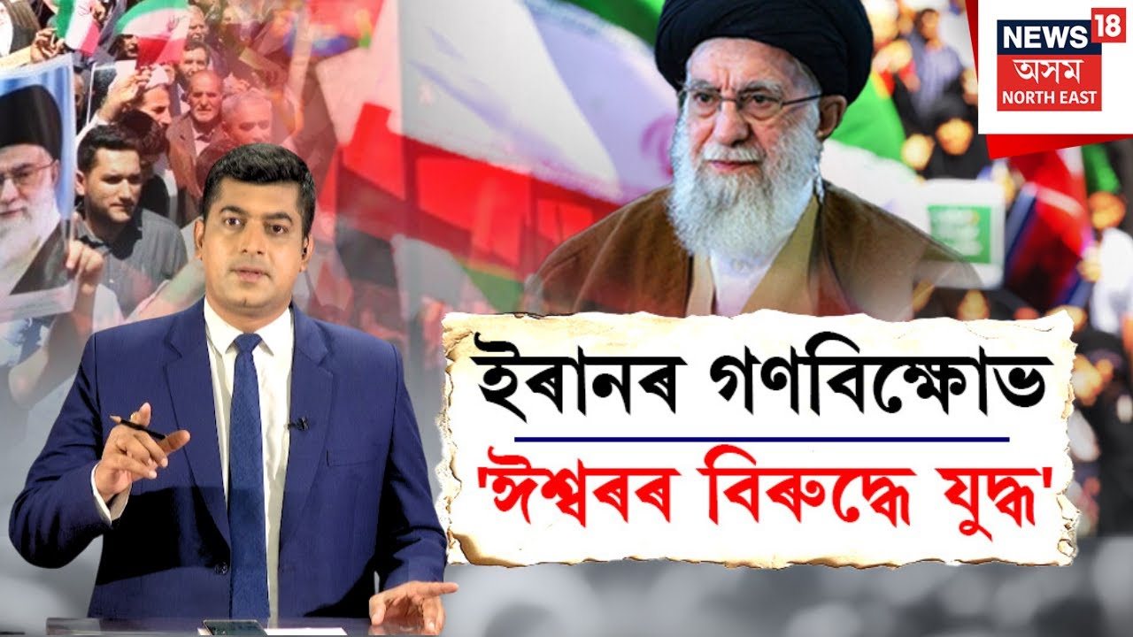 Iran Update | ৪৭ বছৰৰ মূৰত সবাতোকৈ ভয়াৱহ পৰিস্থিতি ইৰানত,  এই পৰ্যন্ত ৫ৰ পৰা ১০ হাজাৰৰ মৃত্যু N18G