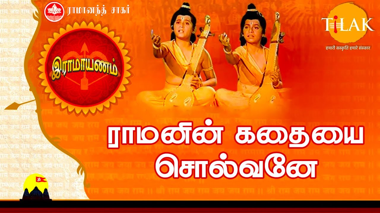 இராமாயணம் பக்தி பாடல் | ராமன் கதையை சொல்வோமே | Raman Kadhaiyai Solvomae