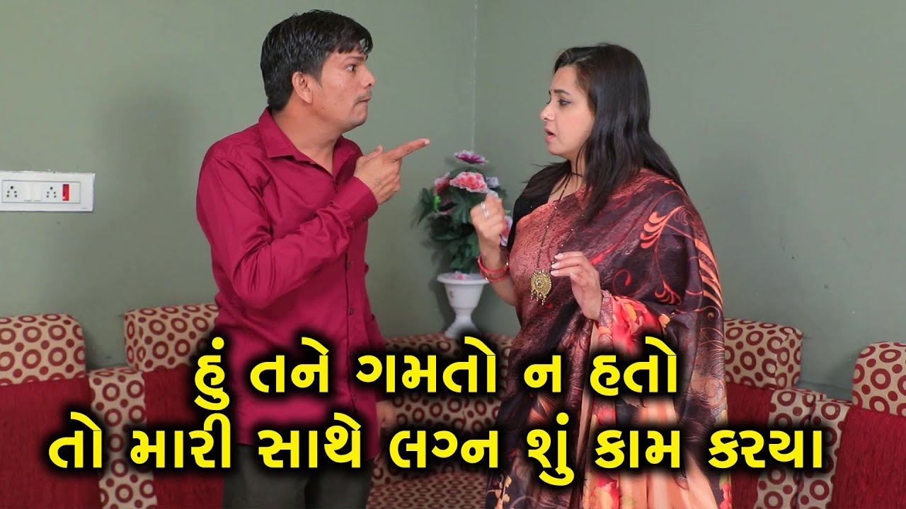 હું તને ક્યારેય ગમ્યો જ નહોતો ...તો મારી સાથે લગ્ન કેમ? | ગુજરાતી નાટક | Full Movie | Natak