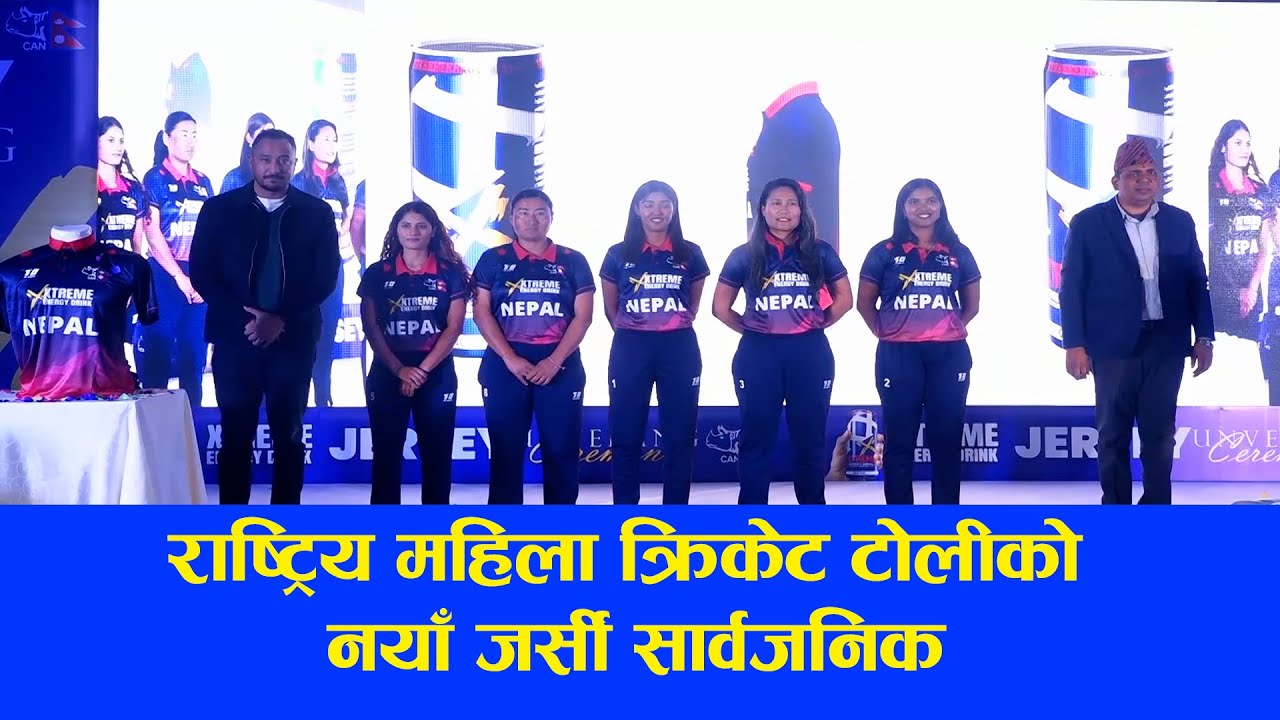 राष्ट्रिय महिला क्रिकेट टोलीको नयाँ जर्सी सार्वजनिक