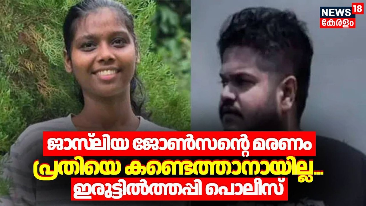 ജാസ്‌ലിയ ജോൺസന്റെ അപകടമരണം: പ്രതിയെ കണ്ടെത്താനായില്ല; ഇരുട്ടിൽത്തപ്പി Police | Jasliya Death Case