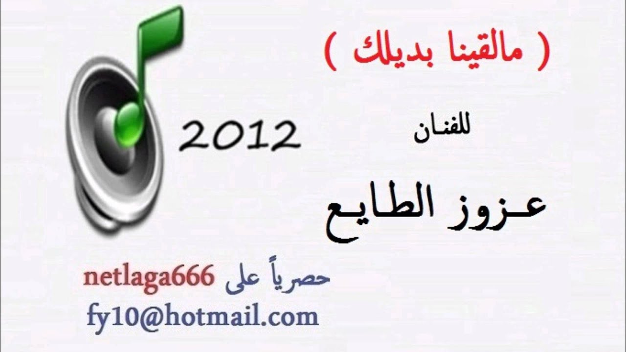 عزوز الطايع - مالقينا بديلك