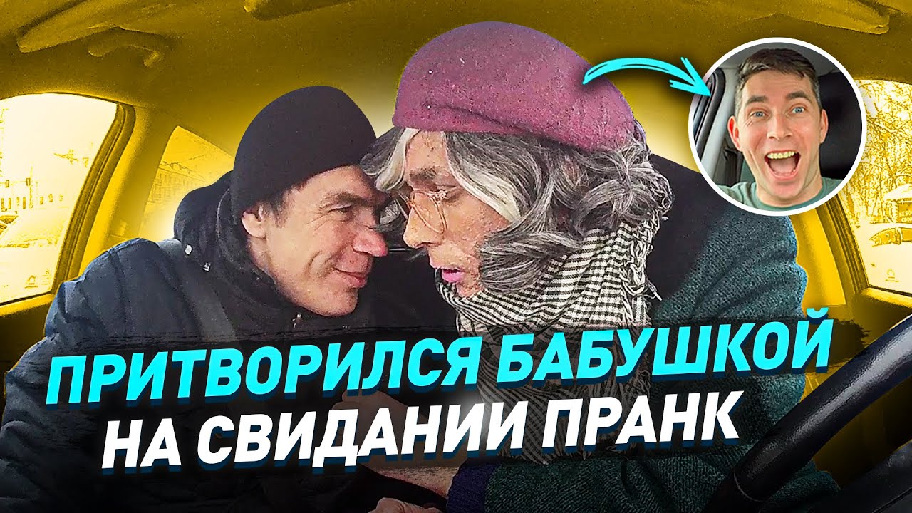 Подставное СВИДАНИЕ с БАБУШКОЙ на BMW / Хитрый АЛЬФОНС влюбился в БАБУЛЮ / Пранк / Чернов