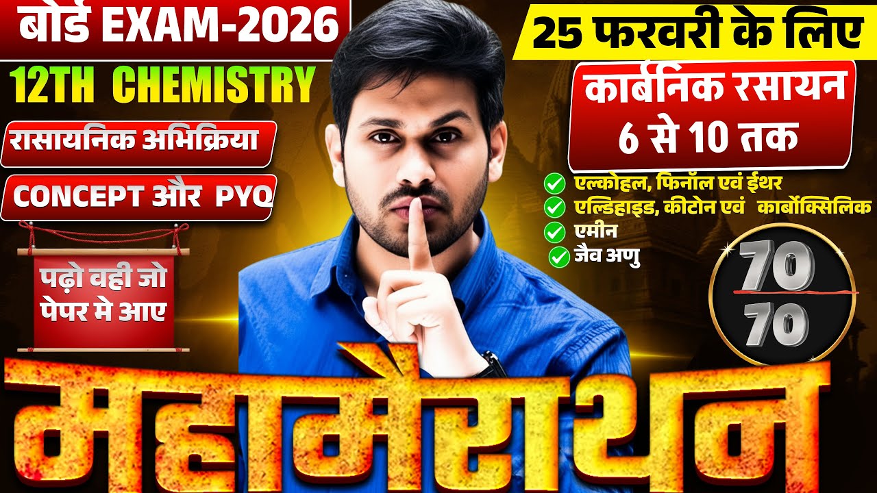 12th Chemistry Board Exam 2026कार्बनिक रसायन Mahamairathon|PYQ + Concept |Hindi Medium
