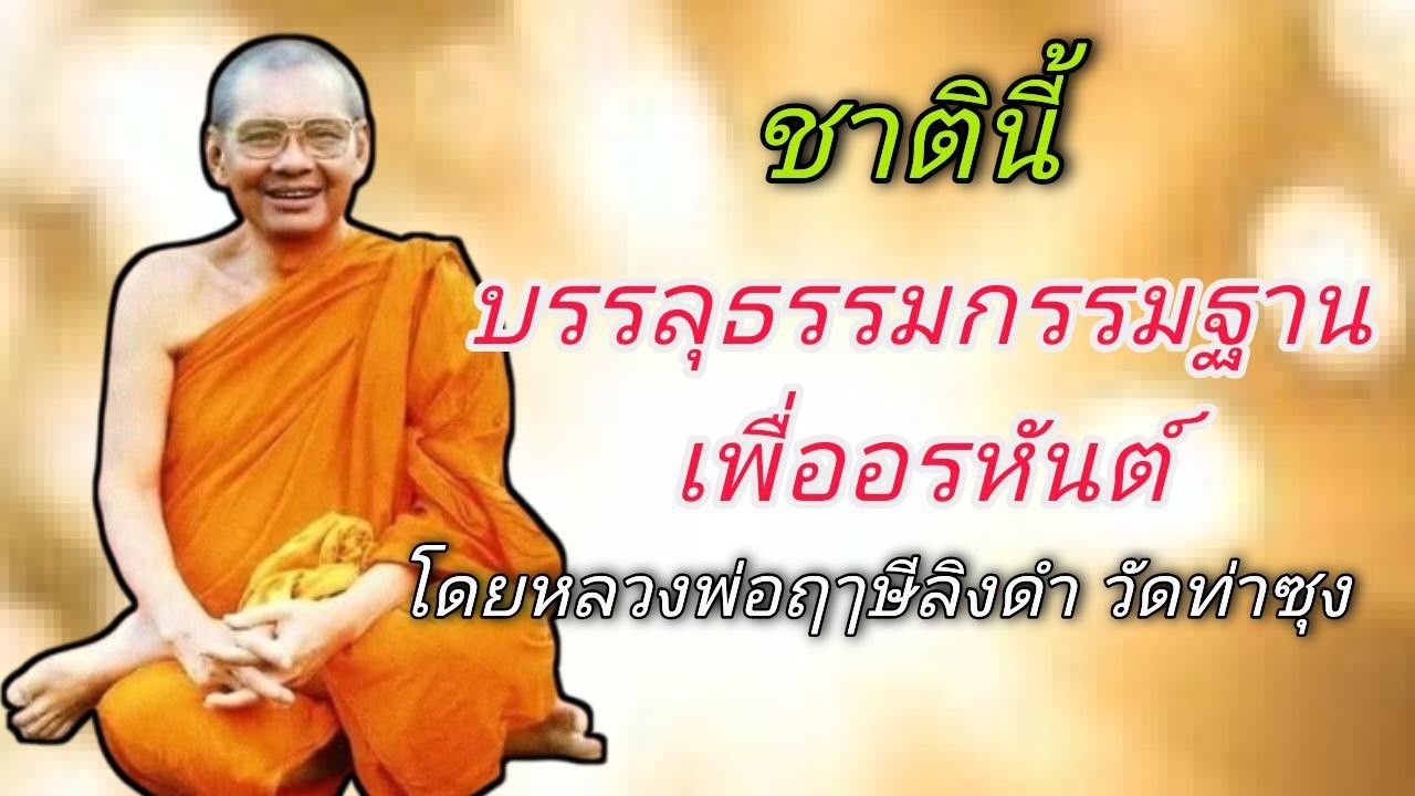 ชาตินี้บรรลุธรรมกรรมฐานเพื่ออรหันต์ โดยหลวงพ่อฤๅษีลิงดำ วัดท่าซุง #ช่องเสียงธรรมะ