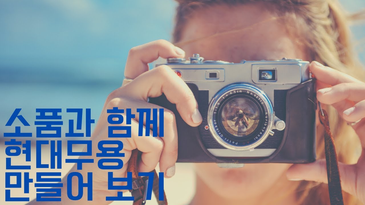 무용과 대학생 창작발표회 오디션 바로 전에 촬영한 영상을 공개합니다.