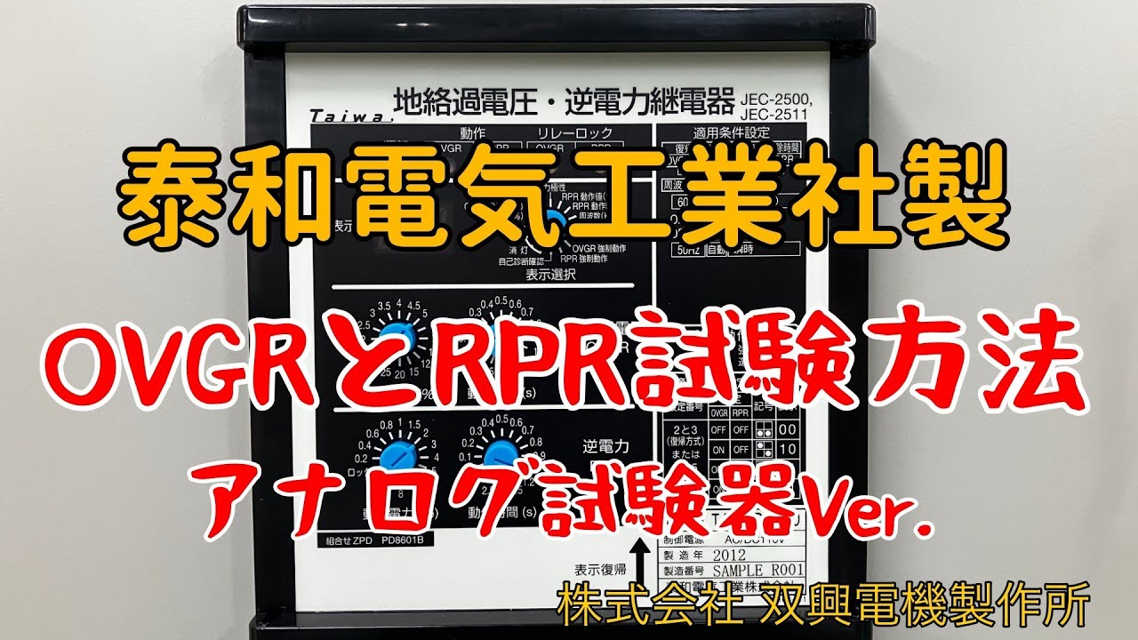 【取説動画】泰和電気OVGR、RPR試験方法※アナログ試験器Ver.