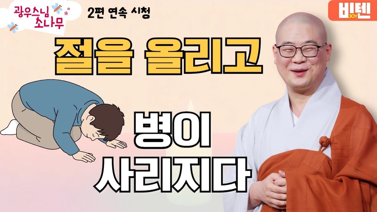 절을 올리고 병이 사라지다ㅣ광우스님의 소나무 2편 모아보기
