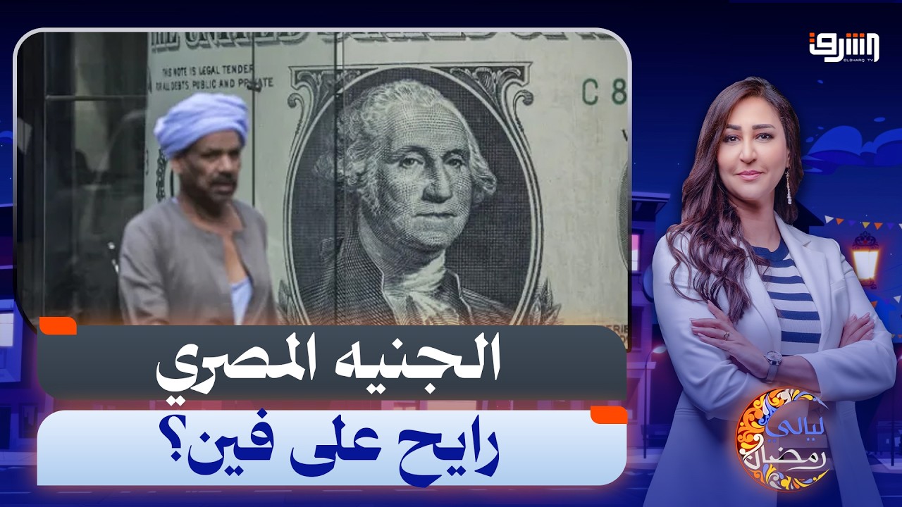 هروب الأموال وارتفاع الدولار وتراجع الصادرات.. اقتصاد مصر تحت ضغط الحرب