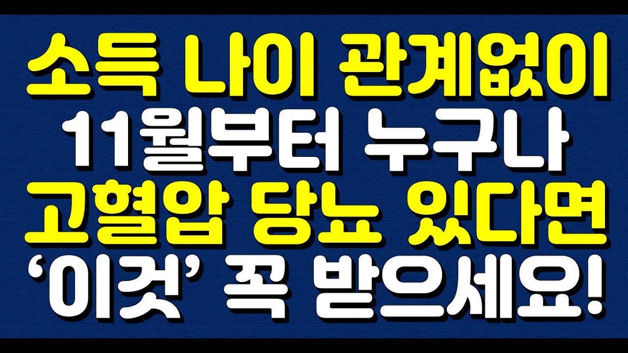 소득 나이 관계없이 11월부터 누구나 고혈압 당뇨 있다면 ‘이것’ 꼭 받으세요!