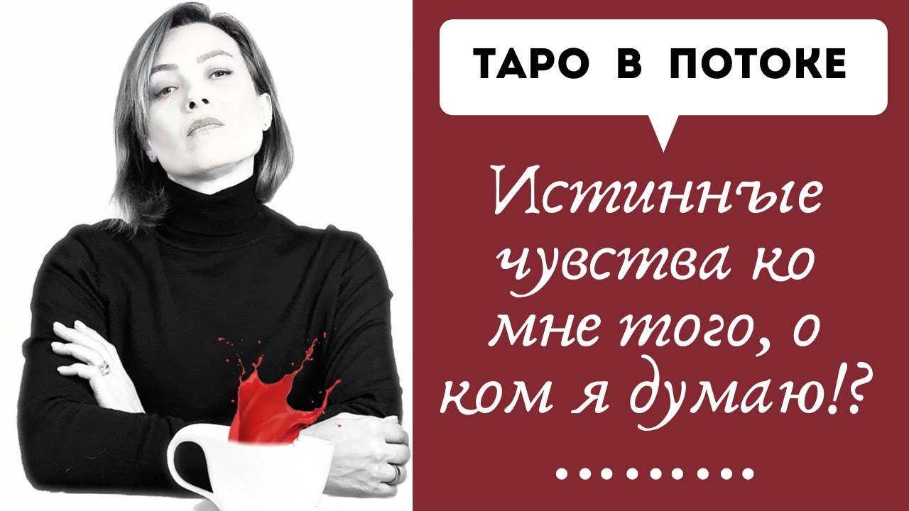 Истинные чувства ко мне того, о ком я думаю!?