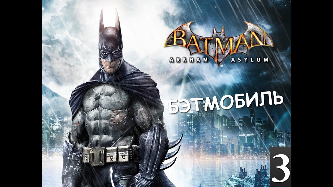Batman Archam Asylum - Бэтмобиль - [Серия 3]