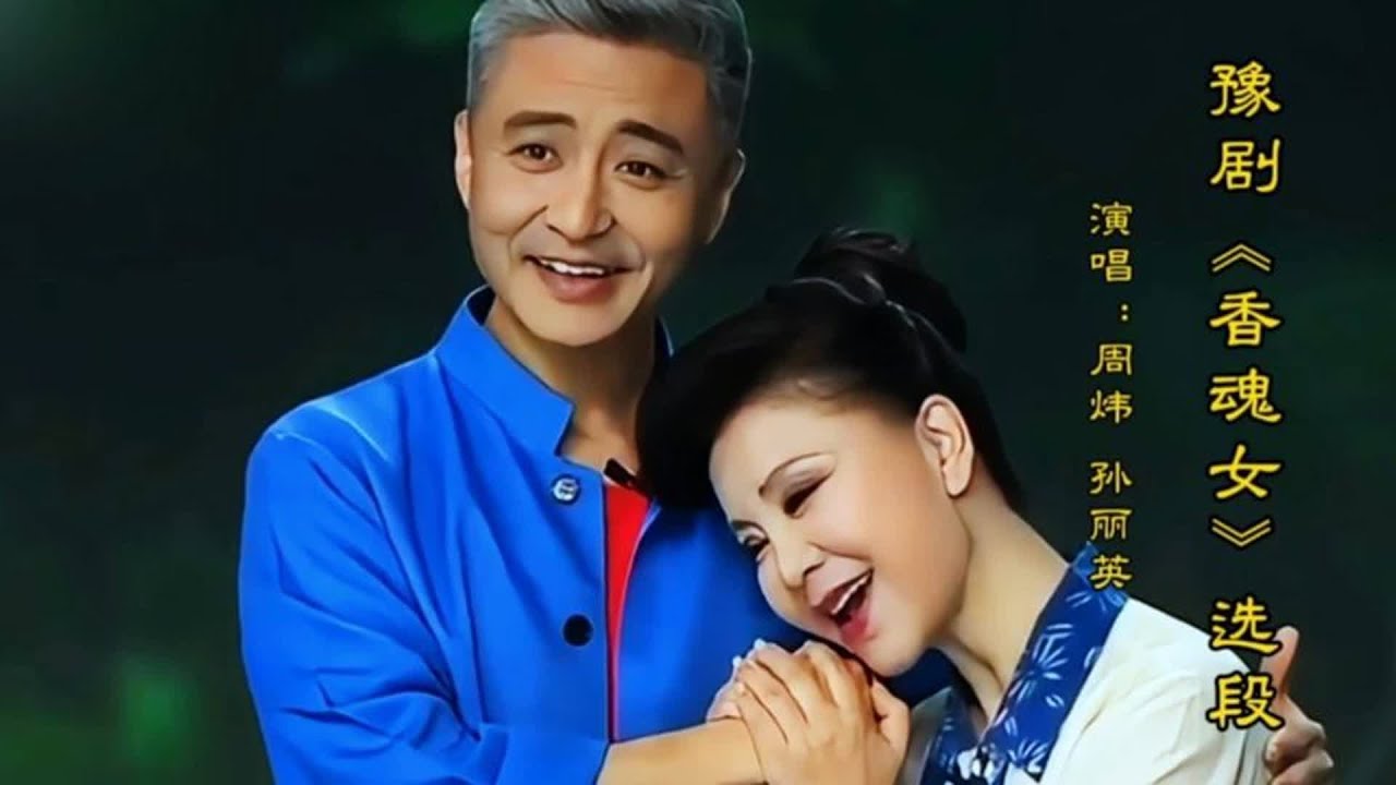 周炜孙丽英演唱豫剧《香魂女》我满眼的热泪滚滚洒胸膛唱腔精湛