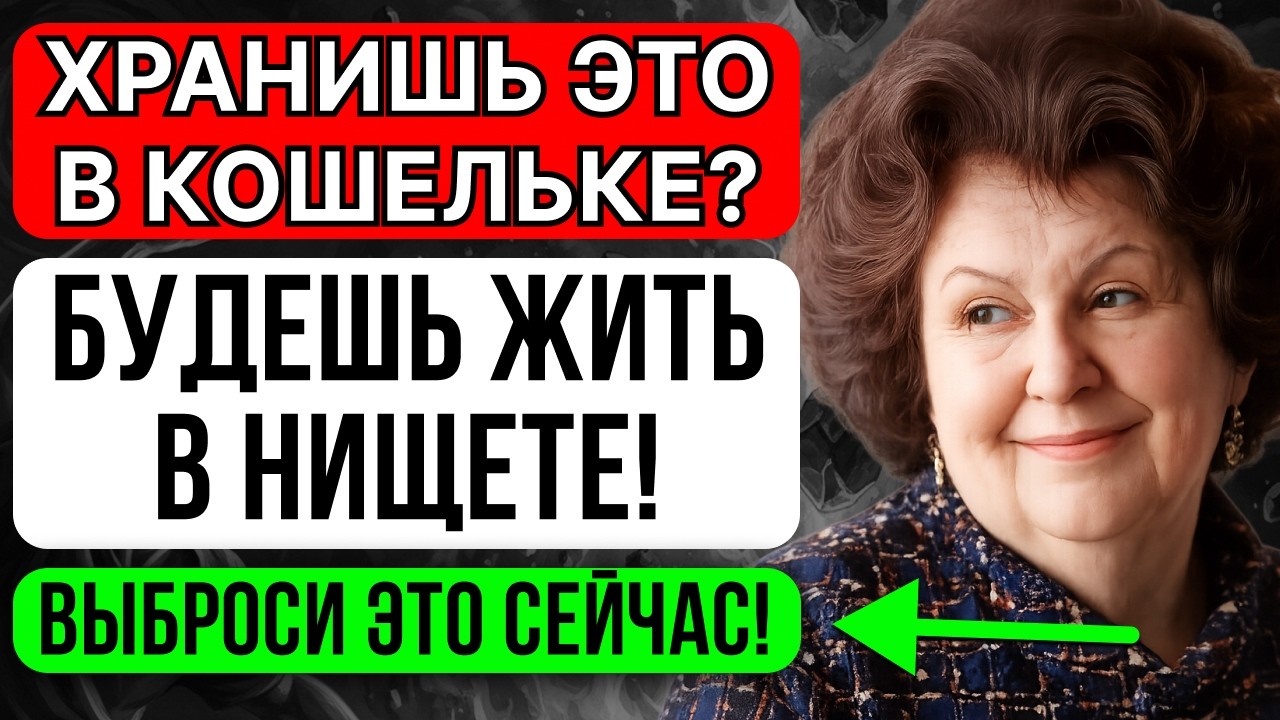 Выбросьте ЭТО из кошелька СЕЙЧАС- иначе будете БЕДНЫМ всю жизнь! Наталья Бехтерева
