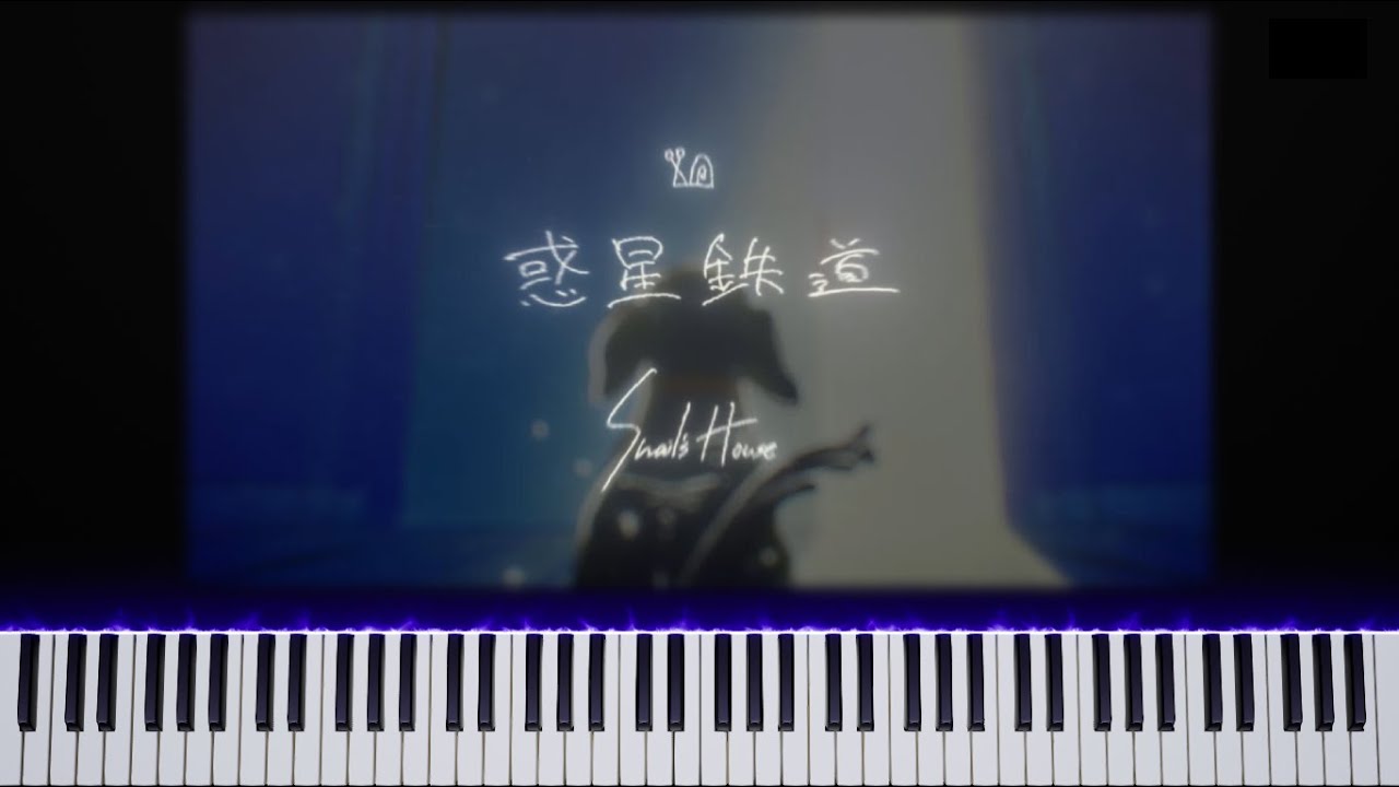 Snail's House - 惑星鉄道 | piano edit.