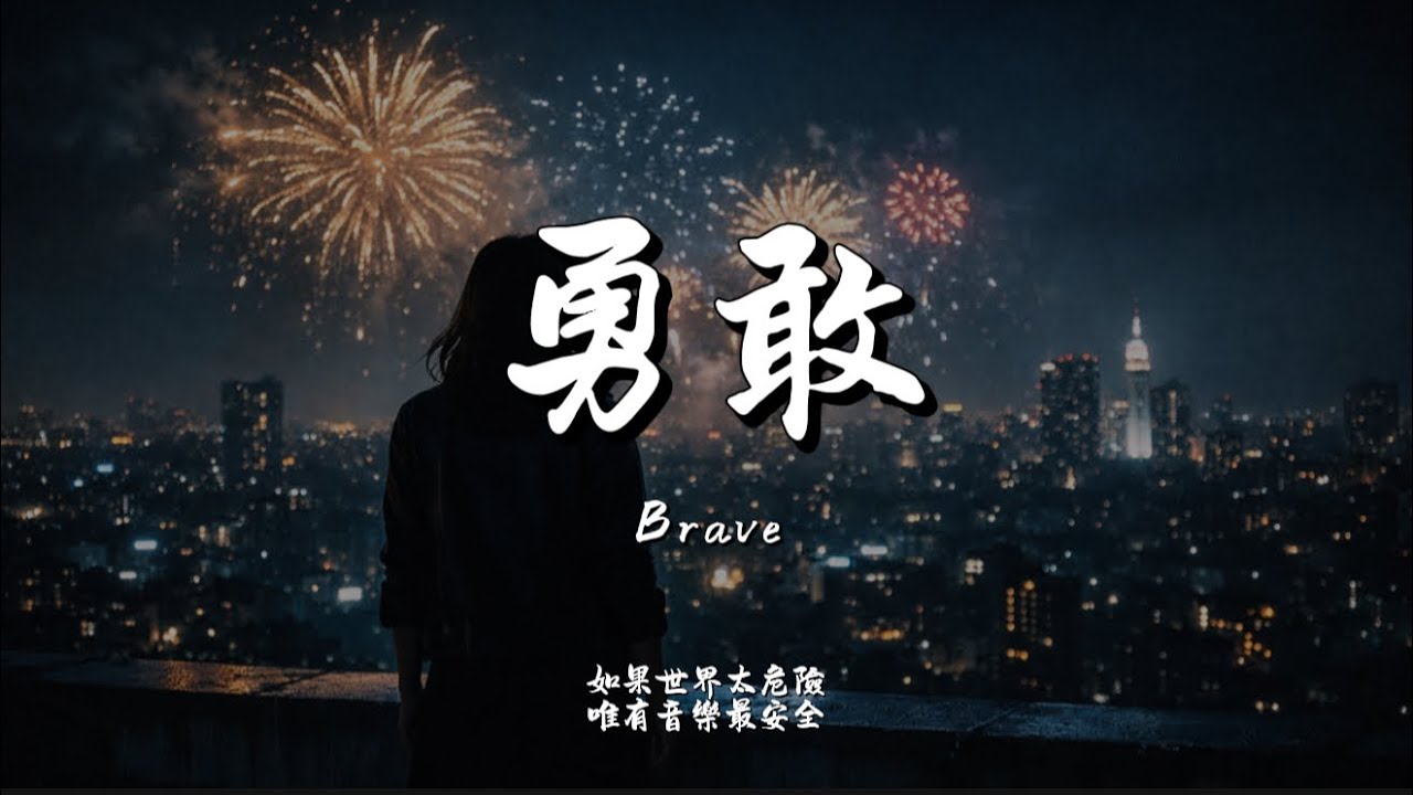 勇敢 (R&B Ver.)｜Haohao Cover｜原唱 張惠妹｜「是我勇敢太久 決定為你一個人而活」