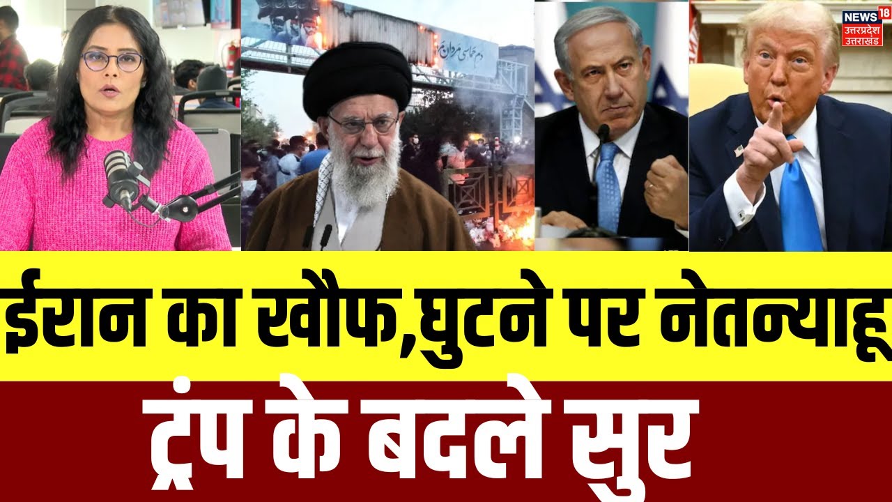 Iran-US Tension : ईरान का खौफ,घुटने पर नेतन्याहू ट्रंप के बदले सुर |  Khamenei vs Trump Explained |
