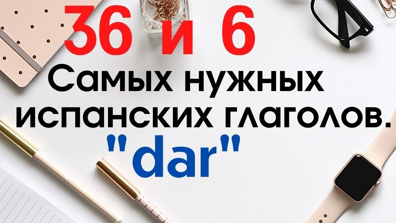 Испанский язык. Самые нужные глаголы. Глагол DAR.