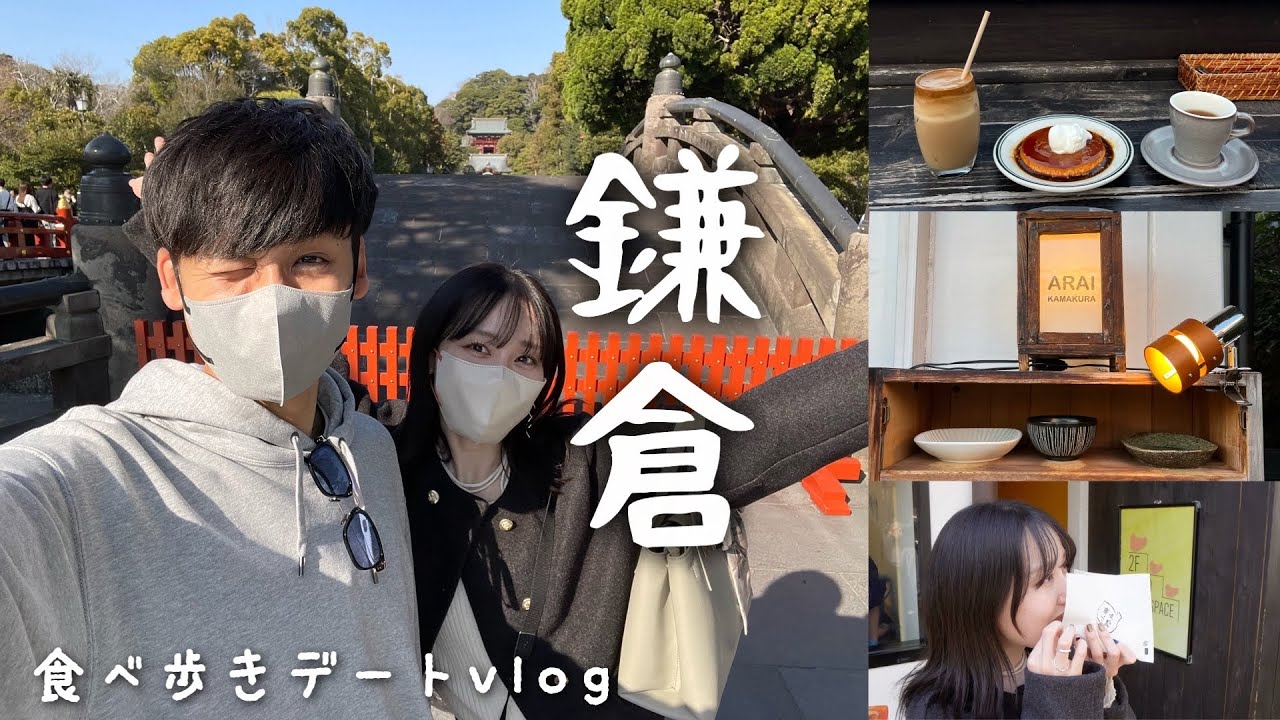 【鎌倉】小町通りで食べ歩きvlog🥮鎌倉ドライブデート｜おすすめの陶器屋
