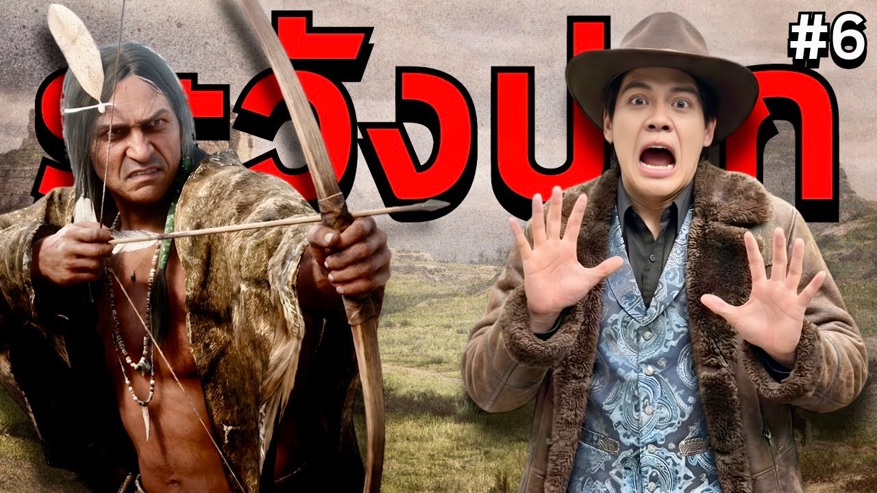 ระวังปากหน่อยน้ะ...เจ้าเสือตั้น | REDM #6
