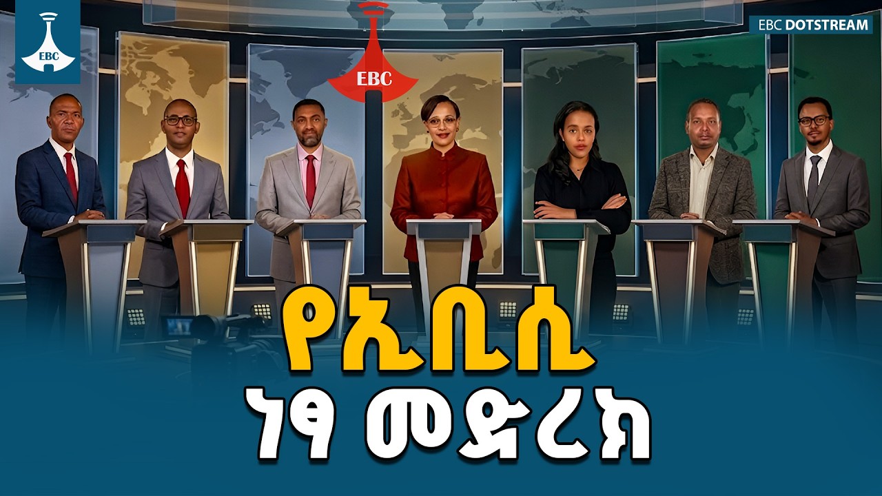 የኢቢሲ የፖለቲካ ፓርቲዎች የሃሳብ ክርክር መድረክን ነፃና ገለልተኛ በሆነ መንገድ እያካሄደ ነው | EBC Debate | Political Parties |