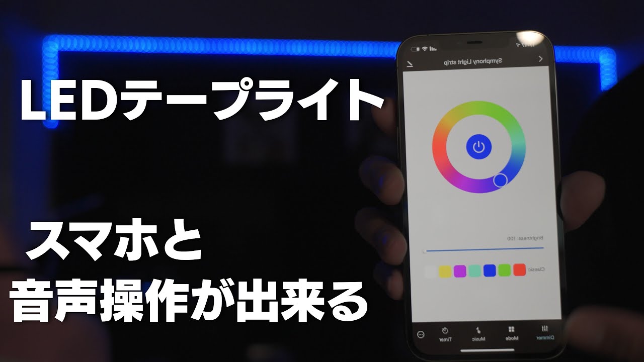 【LEDテープライト】スマホ操作と音声制御が出来る Alexa /Google Home対応