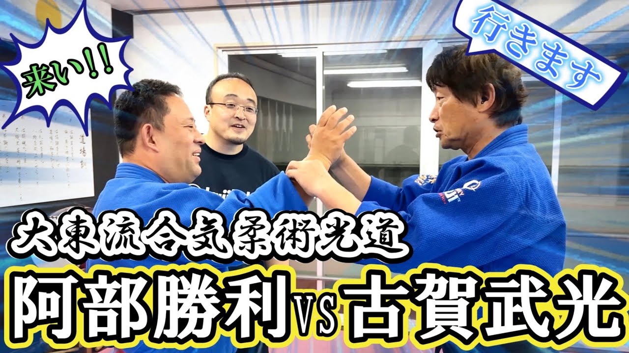 【師を超えろ！】弟子の阿部がイス軸法とタッグを組み、師である古賀武光に挑む！！〈大東流合気柔術光道①〉