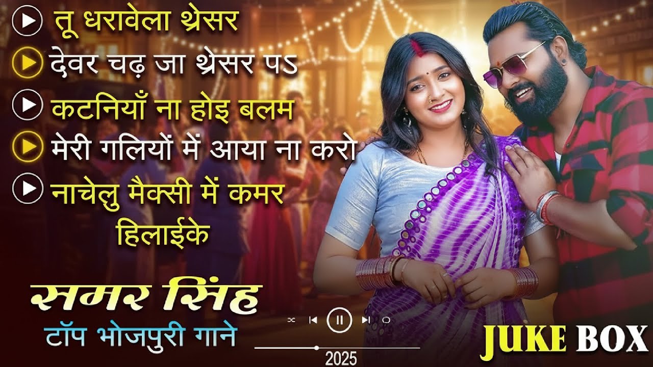#Samar singh | का टॉप भोजपुरी चइता गाने | New Bhojpuri JukeBox | #Samar Singh | Hits Song 2025
