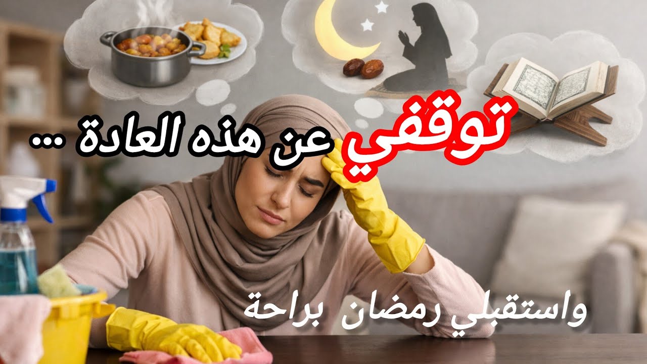 عادة تدمر راحتك قبل رمضان...غيريها  اليوم💯👌🏻