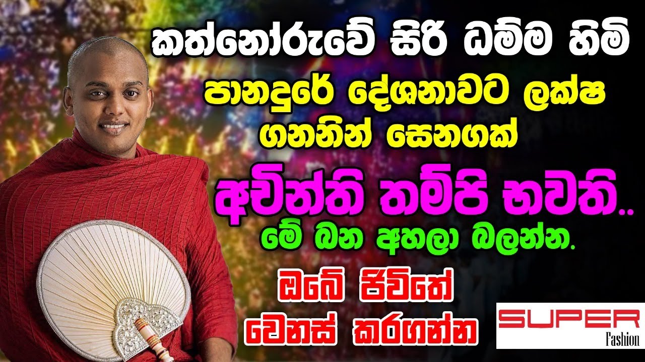Kathnoruwe Siri Dhamma Thero - කත්නෝරුවේ සිරි ධම්ම හිමියන්ගේ අති දුර්ලභ දේශනාවක් - Ape Pansala