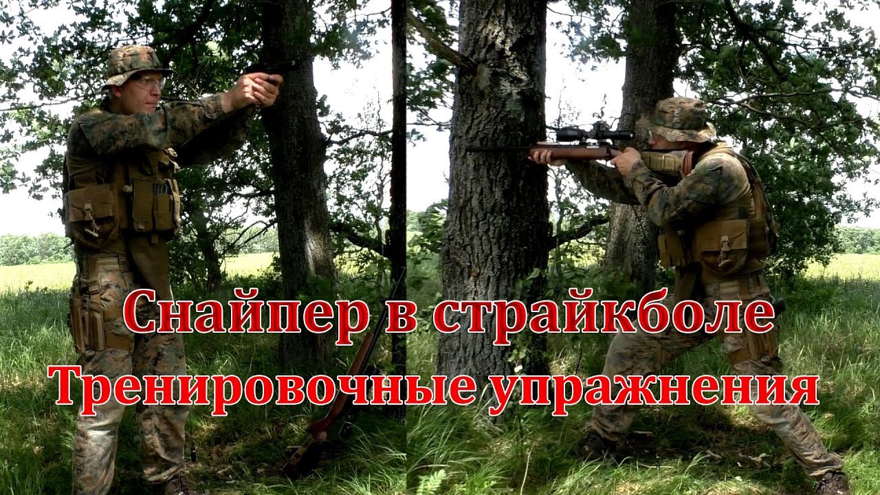 Снайперские упражнения