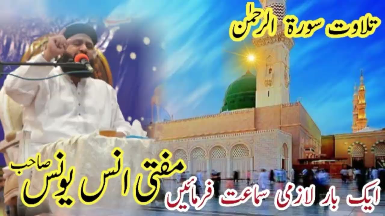 Mufti Anas Younas saab مفتی انس یونس صاحب خوبصورت تلاوت