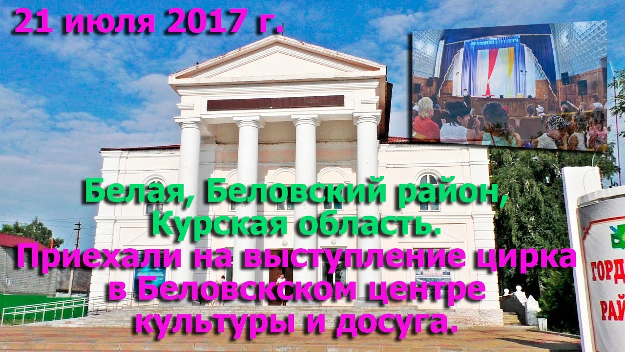 Белая, Беловский район, Курская область. Приехали на выступление цирка в Центре культуры и досуга.
