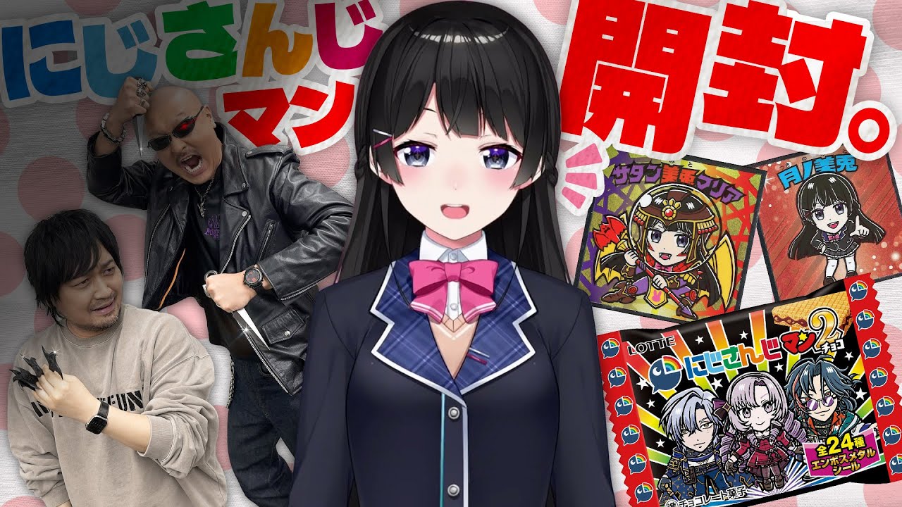 【ゲスト：月ノ美兎】ビックリマン化したライバー続々！ 委員長と「にじさんじマンチョコ2」開封！【にじさんじ】