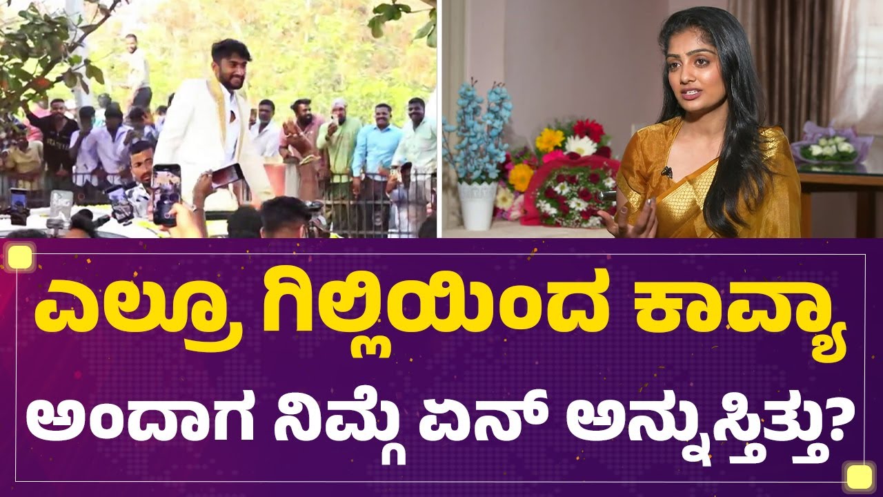 Bigg Boss Kannada Season 12​ ಜರ್ನಿ ಬಗ್ಗೆ Kavya Shaiva ಫಸ್ಟ್ ರಿಯಾಕ್ಷನ್..| @FilmyFirst Kannada