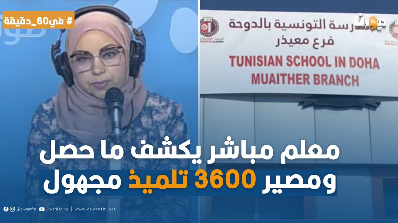 ازمة المدرسة التونسية بقطر: معلم مباشر يكشف ما حصل ومصير 3600 تلميذ مجهول