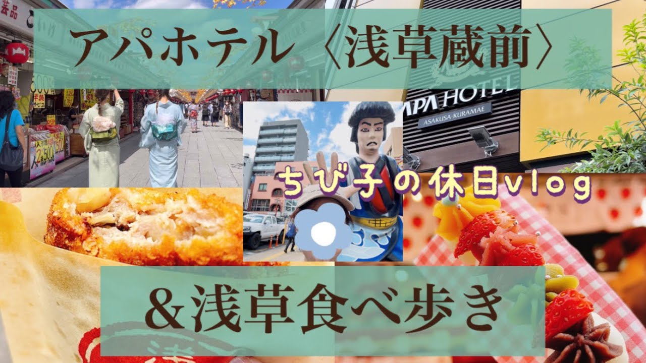 アパホテル〈浅草蔵前〉〜部屋からスカイツリーが見えました！＆映える浅草食べ歩きグルメ。