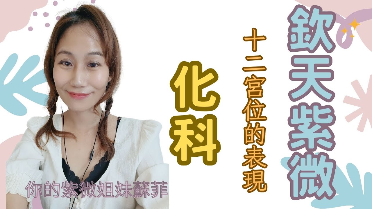 你的紫微姐妹-化科在十二宮位的表現