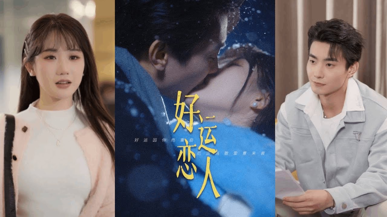 【完整版】张晋宜&卢奂瑜《好运恋人》一个拼命撒钱挡灾的顶流，一个穷追不舍改命的锦鲤，这场双向救赎的宿命相逢！#短剧 #完結 #蔓蔓書屋 #大结局