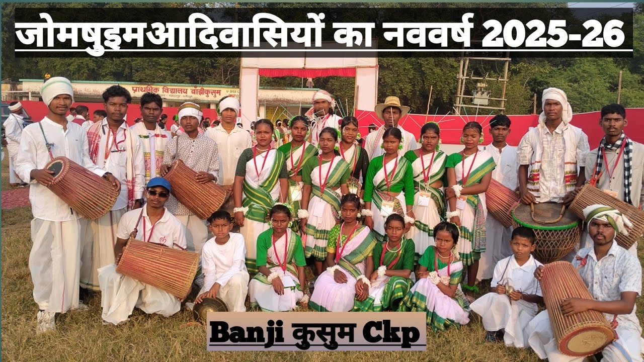 Bhanji Kusum Chakradharpur (जोमषुइम) आदिवासियों  का नव-वर्ष 2025-26 